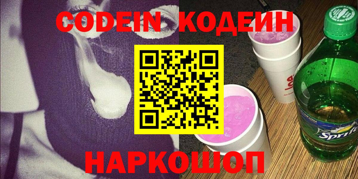 Codein напиток Lean (лин) Лесосибирск